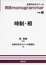 英語 monogrammar vol.5 時制・相