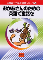 おかあさんのための英語で童話を
