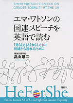 エマ・ワトソンの国連スピーチを英語で読む