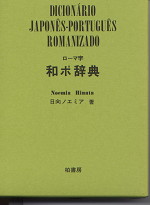 ローマ字和ポ辞典