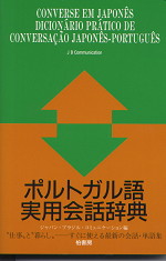 ポルトガル語実用会話辞典