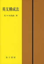 英文構成法 五訂新版(佐々木高政) / 富士書房 / 古本、中古本