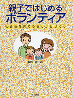 親子ではじめるボランティア