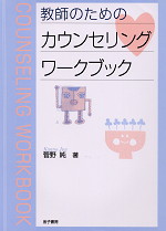 教師のための カウンセリングワークブック