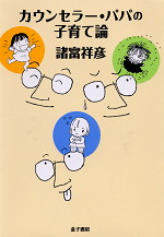 カウンセラー・パパの子育て論