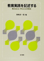 教育実践を記述する