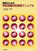 教師のための 学校危機対応実践マニュアル