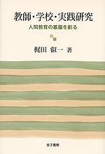 教師・学校・実践研究