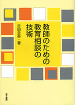 教師のための教育相談の技術