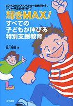 輝きMAX! すべての子どもが伸びる特別支援教育