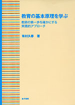 教育の基本原理を学ぶ