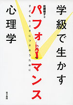 学級で生かすパフォーマンス心理学