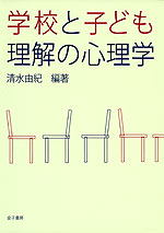 学校と子ども理解の心理学