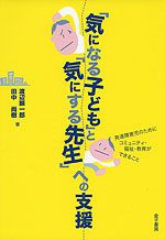 「気になる子ども」と「気にする先生」への支援