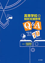 高等学校の特別支援教育 Q&A
