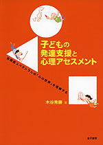 子どもの発達支援と心理アセスメント