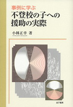 事例に学ぶ 不登校の子への援助の実際