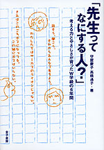 「先生ってなにする人?」