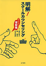 明解! スクールカウンセリング 読んですっきり理解編