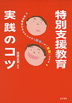 特別支援教育 実践のコツ