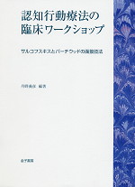 認知行動療法の臨床ワークショップ