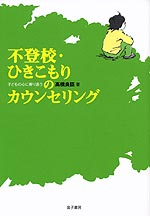 不登校・ひきこもりのカウンセリング