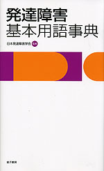 発達障害 基本用語事典