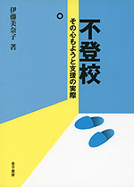 不登校 その心もようと支援の実際