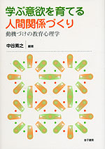 学ぶ意欲を育てる人間関係づくり