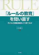 「ルールの教育」を問い直す