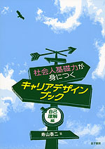 社会人基礎力が身につく キャリアデザインブック 自己理解編