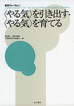 <やる気>を引き出す・<やる気>を育てる