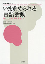いま求められる言語活動