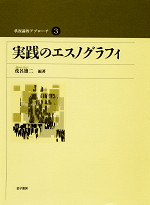 実践のエスノグラフィ