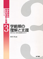 学齢期の理解と支援