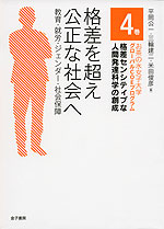 格差を超え公正な社会へ