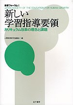 新しい学習指導要領