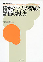 確かな学力の育成と評価のあり方