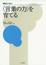 <言葉の力>を育てる