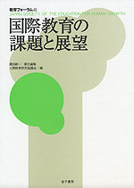 国際教育の課題と展望