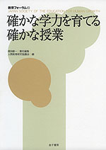 確かな学力を育てる 確かな授業