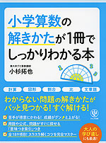 小学算数の解き方が1冊でしっかりわかる本