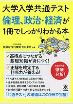 大学入学共通テスト 倫理、政治・経済が1冊でしっかりわかる本