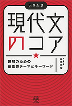 大学入試 現代文のコア