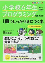 小学校6年生までに必要なプログラミング的思考力が1冊でしっかり身につく本