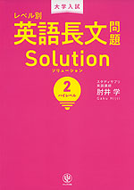 大学入試 レベル別 英語長文問題 Solution（ソリューション） (2)ハイレベル