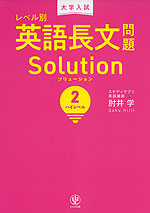 大学入試 レベル別 英語長文問題 Solution(ソリューション) (2)ハイレベル