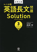 大学入試 レベル別 英語長文問題 Solution（ソリューション） (3)トップレベル