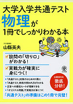 大学入学共通テスト 物理が1冊でしっかりわかる本