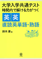 大学入学共通テスト 時間内で解ける力がつく英英直読英単語・熟語